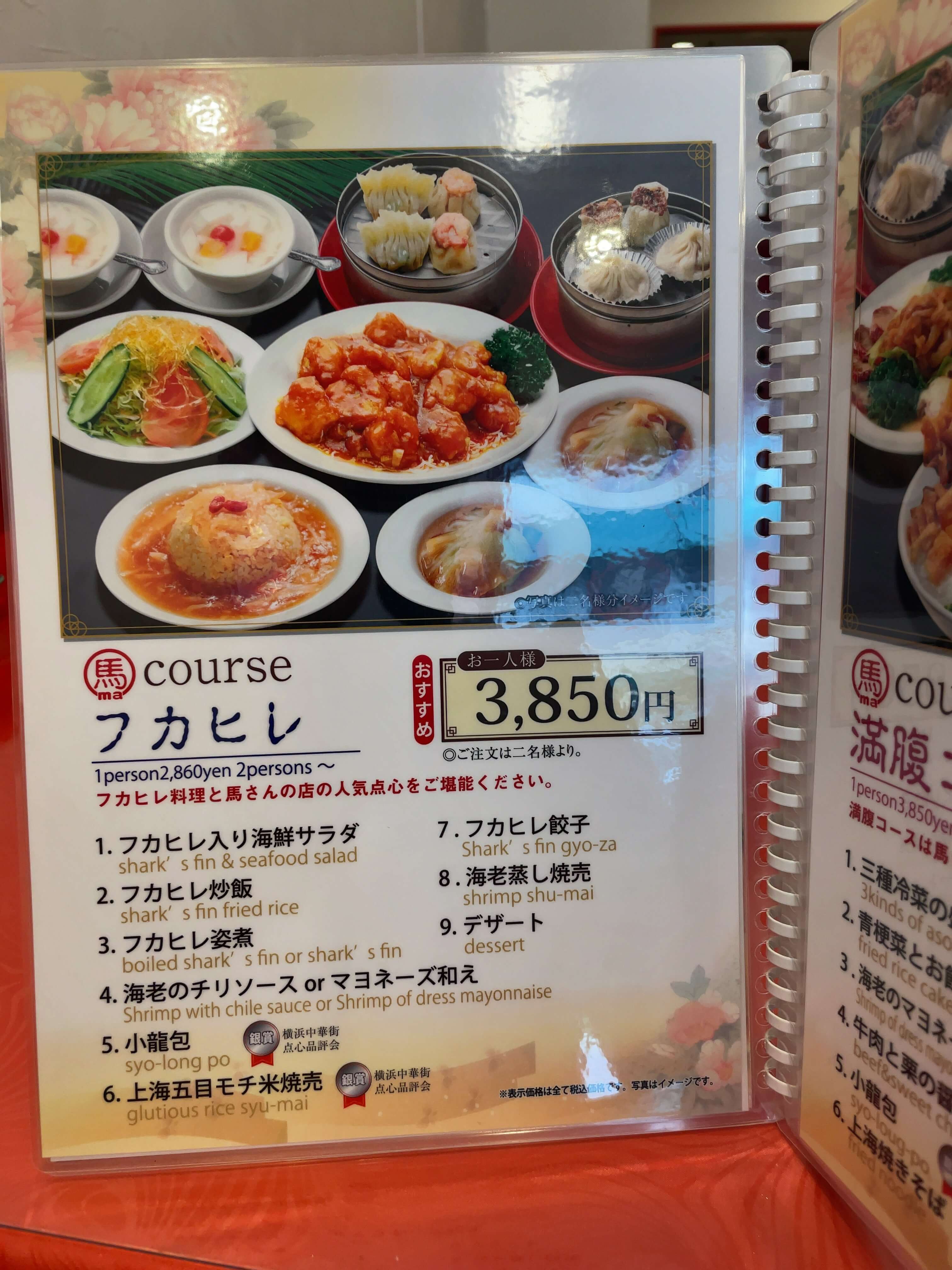 馬さんの店・龍仙　menu